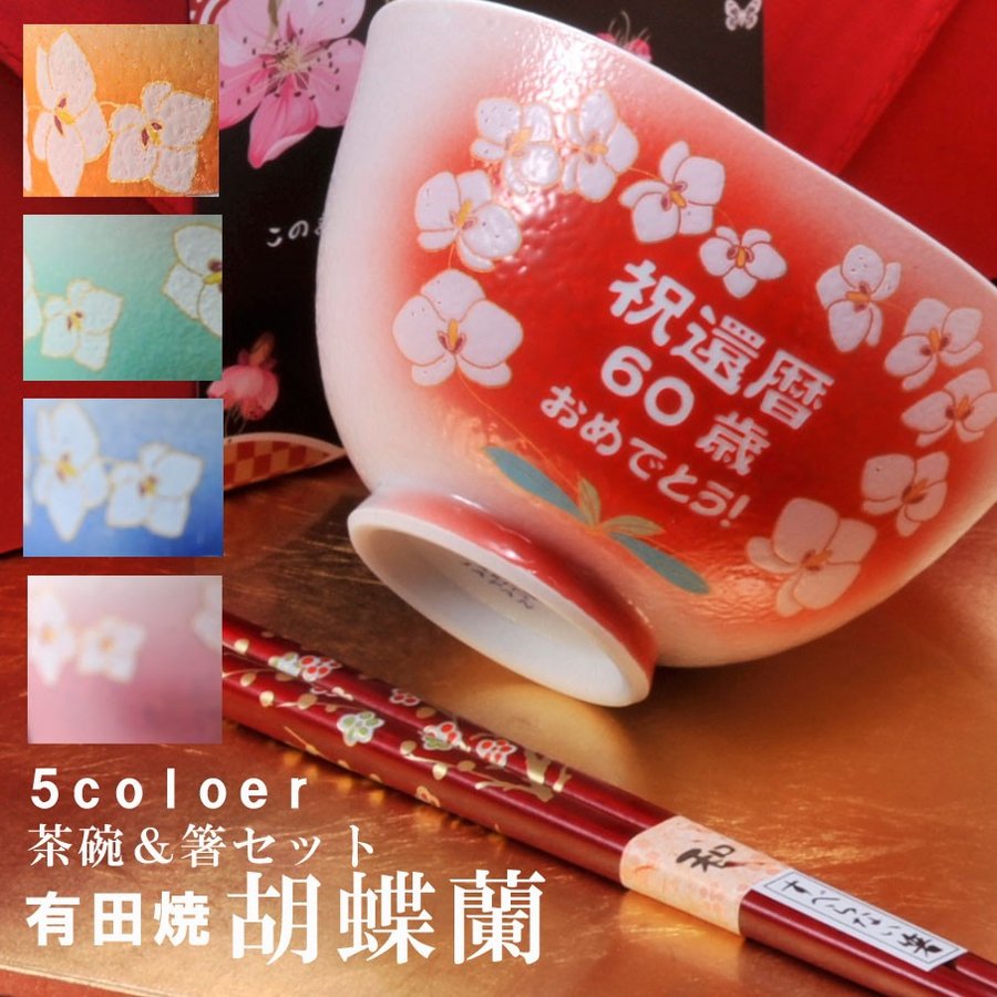 名入れ 有田焼 胡蝶蘭 茶碗 & お箸セット 木箱入り