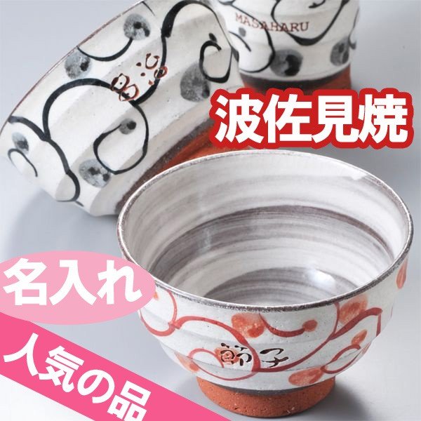 【在庫限り】名入れ 波佐見焼 玉唐草 茶碗 単品
