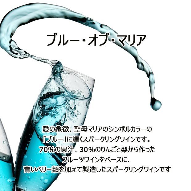 名入れ SLX デコボトル スパークリングワイン シャンパン ブルー・オブ・マリア 幸運を呼ぶブルーデコレーション クリスタルハートチャーム・リボン付 レザー風BOX彫刻込み