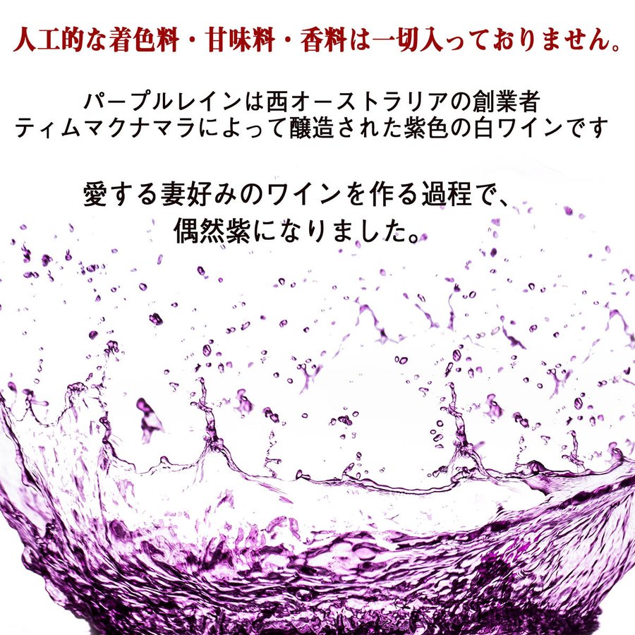 名入れ 神秘の紫色の白ワイン パープルレイン 750ml