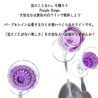 名入れ 神秘の紫色の白ワイン パープルレイン 750ml