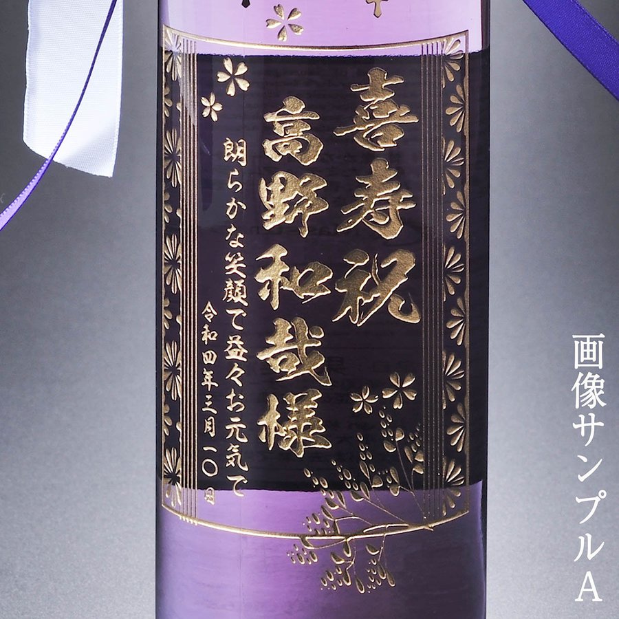 名入れ 神秘の紫色の白ワイン パープルレイン 750ml