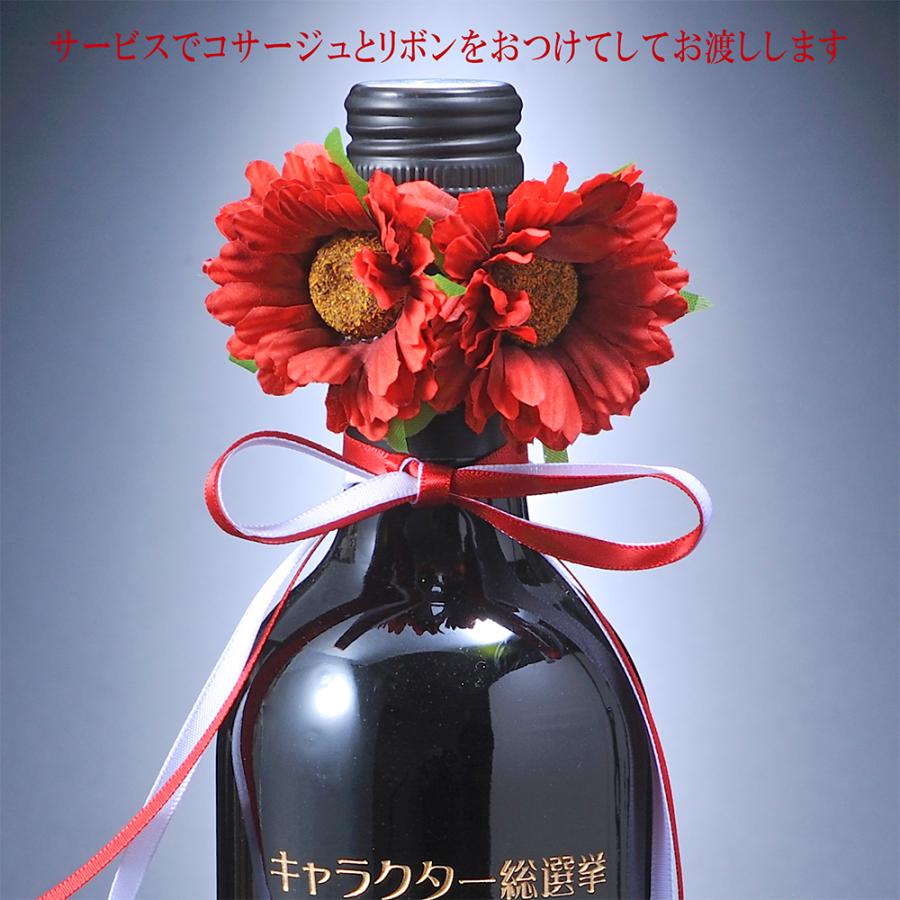 名入れ SXX 酒 写真彫刻 銘柄おまかせ メモリアルワインボトル 750ml リボン・コサージュ付 ギフトBOX入り
