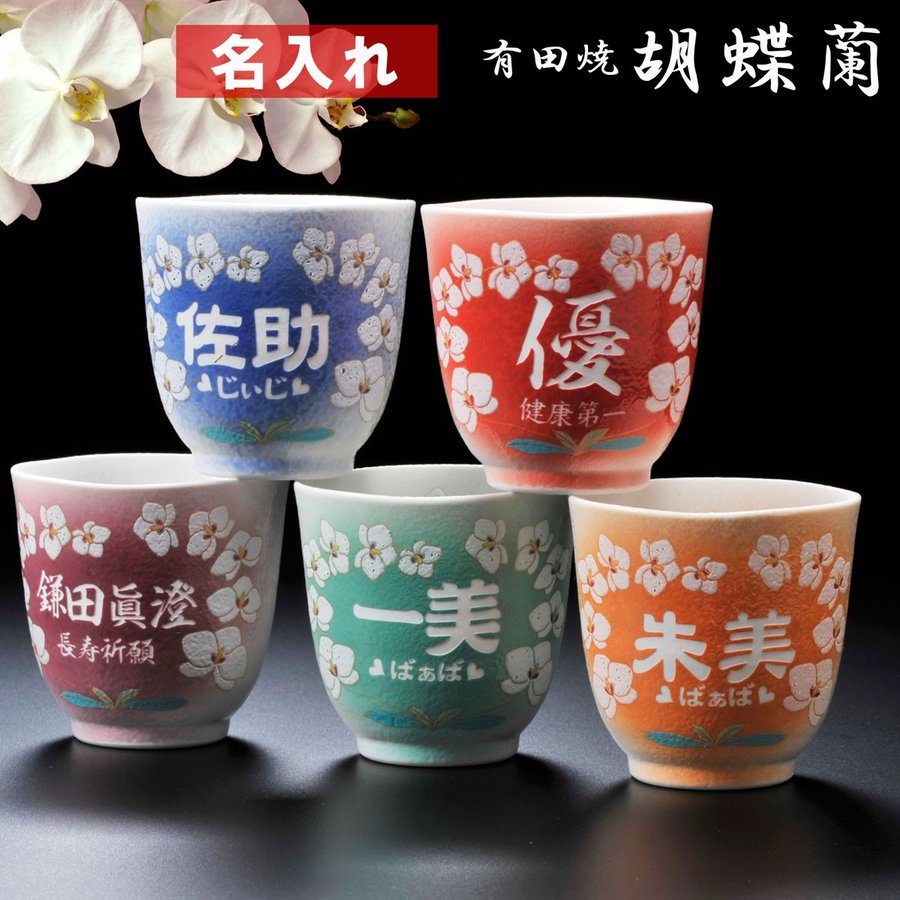 名入れ 有田焼 胡蝶蘭湯のみ 単品