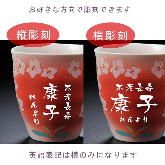 名入れ 有田焼 胡蝶蘭湯のみ 単品