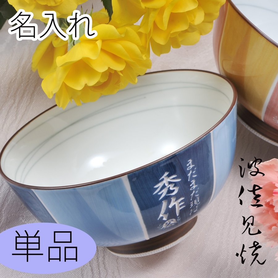 【在庫限り】名入れ 波佐見焼 2色縞柄 御茶碗 単品