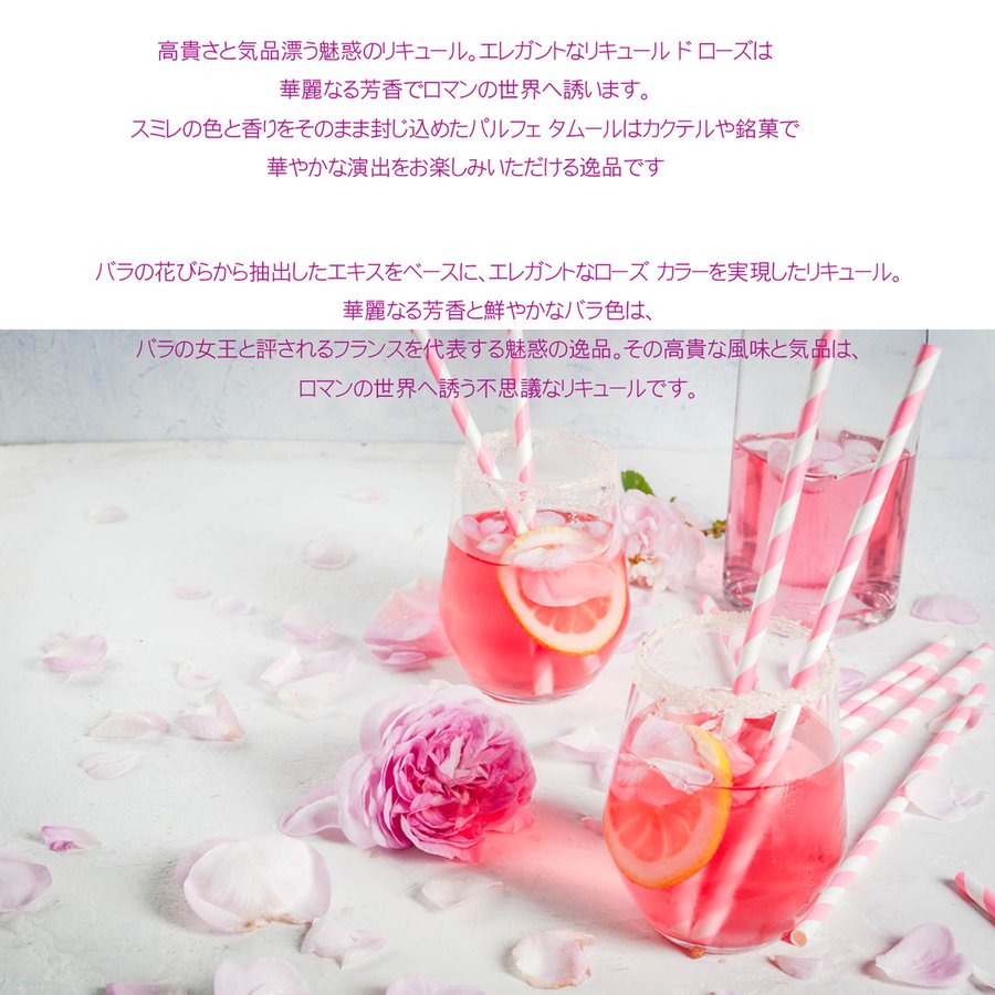 名入れ リキュール ミクロ リキュール ド ローズ