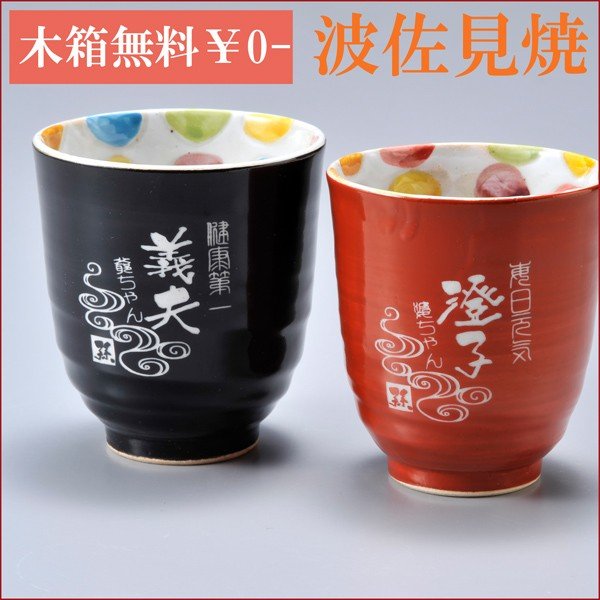 名入れ 波佐見焼 彩りドット柄湯呑み ペアセット