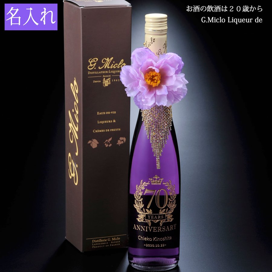名入れ ミクロ リキュール ド バイオレット パルフェタムール