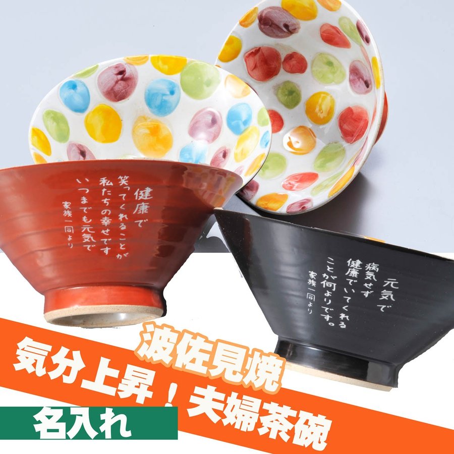 名入れ波佐見焼 手書ドット模様茶碗 お箸2膳無料ペアセット