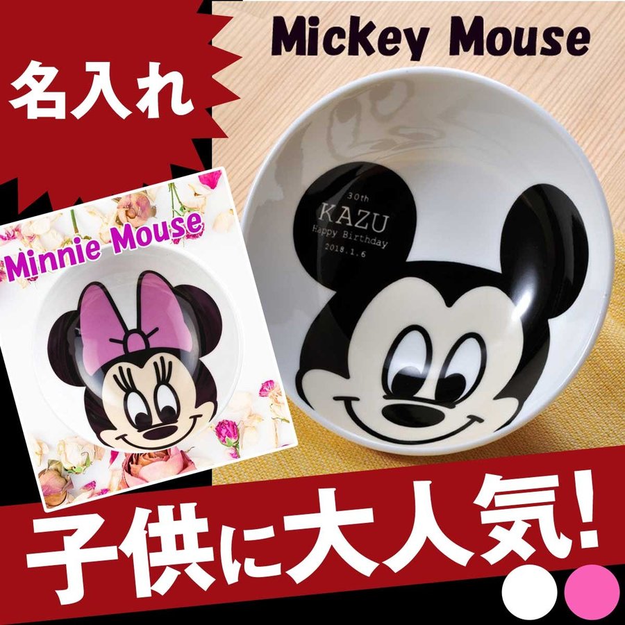 【在庫限り】名入れ ディズニー ミッキーorミニーマウス お茶碗