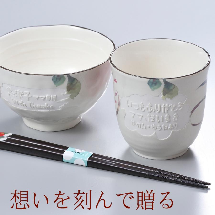 名入れ 日本製 花水彩 茶碗 & 湯呑 & 箸 お一人様3点セット