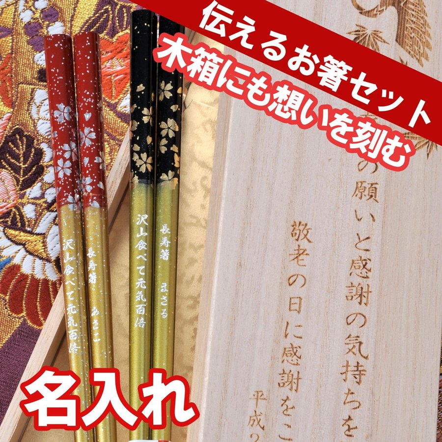 名入れ 金桜 銀桜夫婦箸ペアセット 木箱彫刻込み エンジェリック 公式オンラインストア 名入れ専門店 名入れ 金桜 銀桜夫婦箸ペアセット 木箱彫刻込み エンジェリック 公式オンラインストア 名入れ専門店