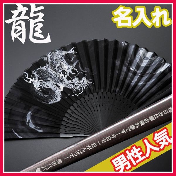 名入れ My扇子 和柄 龍(ブラック) 単品