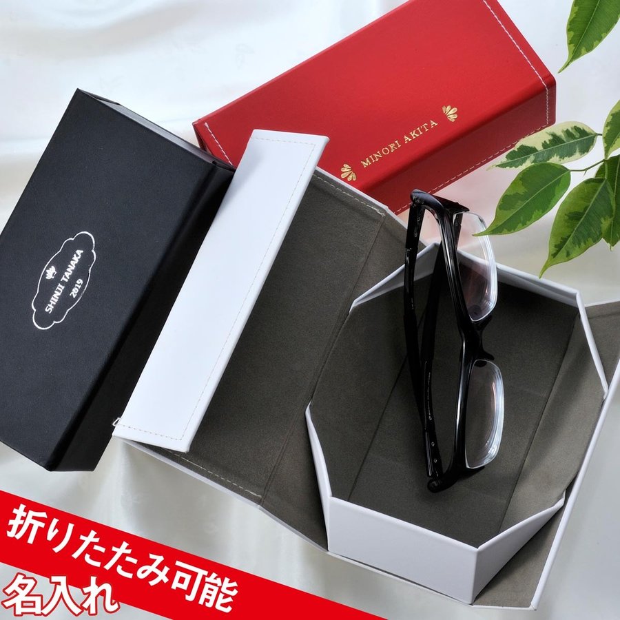 名入れ 箔押し折り畳み式レザーメガネケース