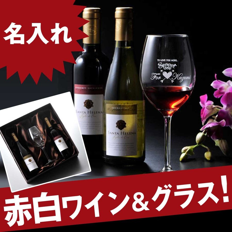 名入れ ギフト SXX 酒セット 銘柄おまかせワイン 375ml 赤ワイン 白ワイン 2点 & おまかせワイングラス 布張りBOX入り