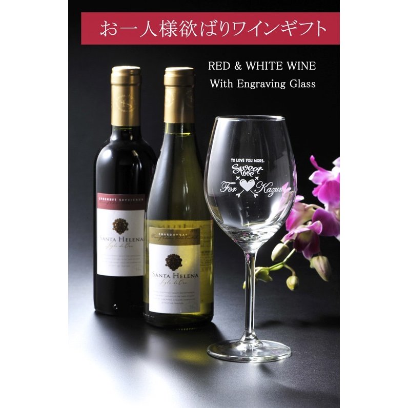 名入れ ギフト SXX 酒セット 銘柄おまかせワイン 375ml 赤ワイン 白ワイン 2点 & おまかせワイングラス 布張りBOX入り