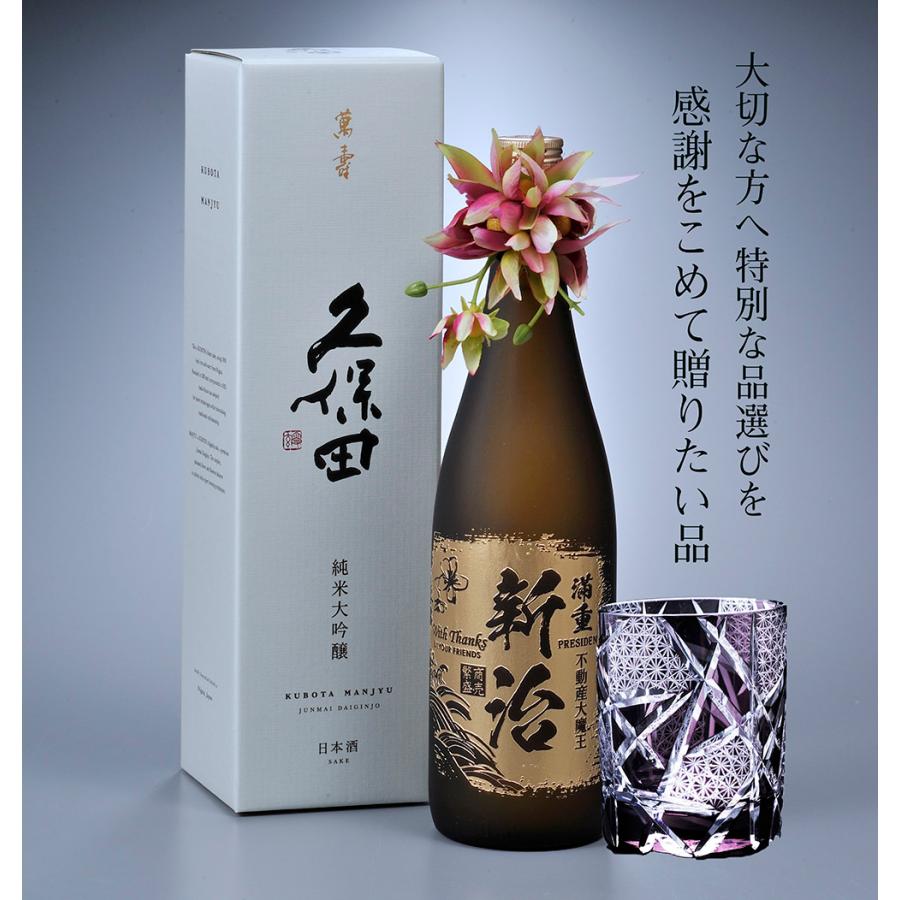 名入れ 純米大吟醸 久保田 萬寿 720ml & 江戸菱硝子 モダン紋様 オールドグラス 木箱入り コサージュ付き