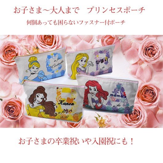 名入れ プリンセス コットンペンポーチ