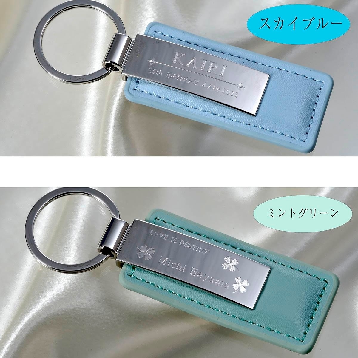 名入れ  カラーレザー キーホルダー