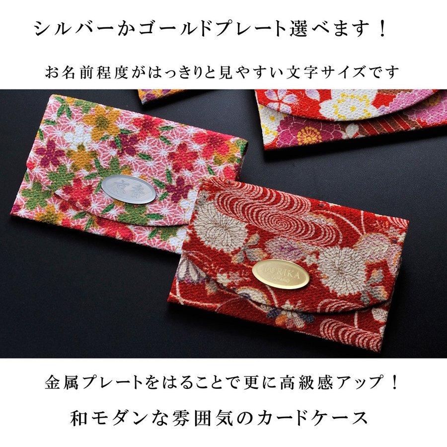 名入れ 和柄 名刺ケース