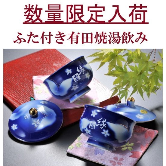 名入れ 有田焼 フタ付き花蝶 横長湯飲み ペアセット