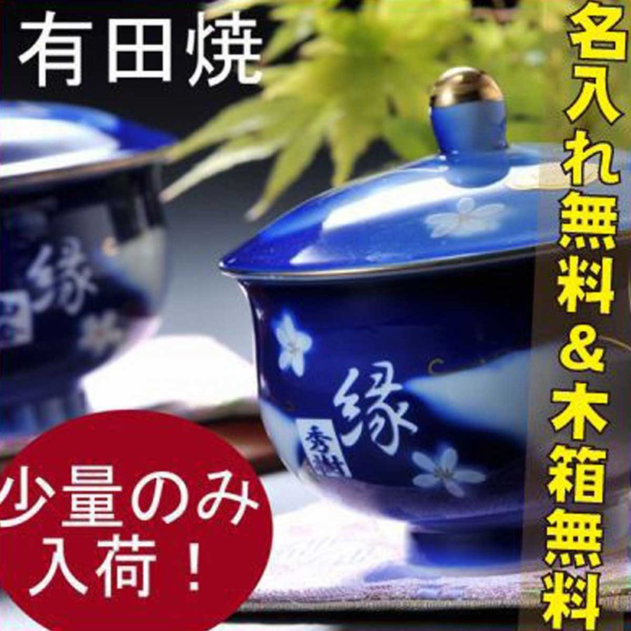 名入れ 有田焼 フタ付き花蝶 横長湯飲み ペアセット