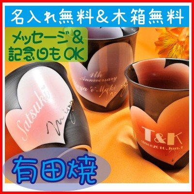 名入れ 有田焼 ハートデザイン フリーカップ 単品