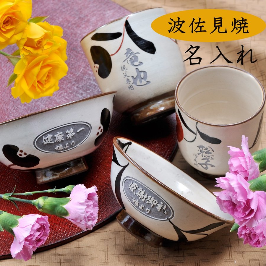 名入れ 波佐見焼 一筆花 茶碗&湯飲みギフトセット