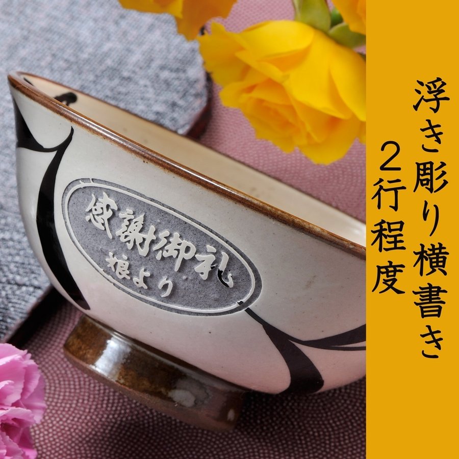 名入れ 波佐見焼 一筆花 茶碗&湯飲みギフトセット