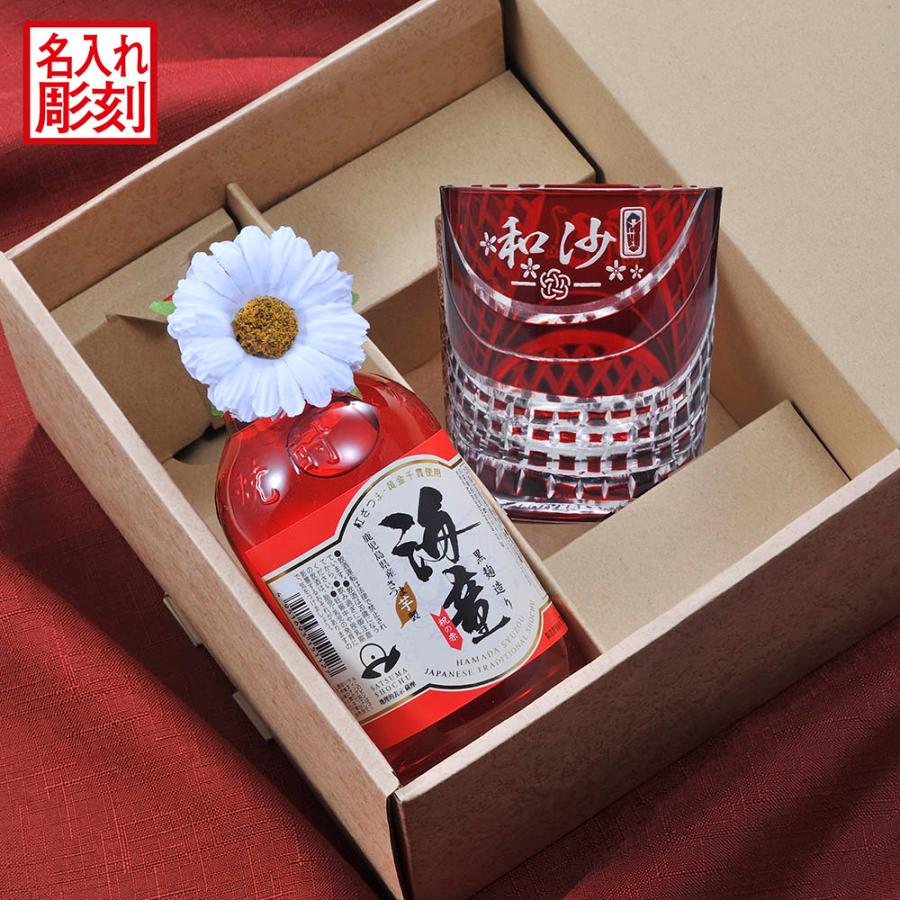 名入れ 芋焼酎 海童 祝の赤 25度 300ml & セミクリスタル 螺旋紋様 ロックグラス 赤
