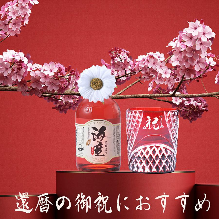 名入れ 芋焼酎 海童 祝の赤 25度 300ml & セミクリスタル 螺旋紋様 ロックグラス 赤