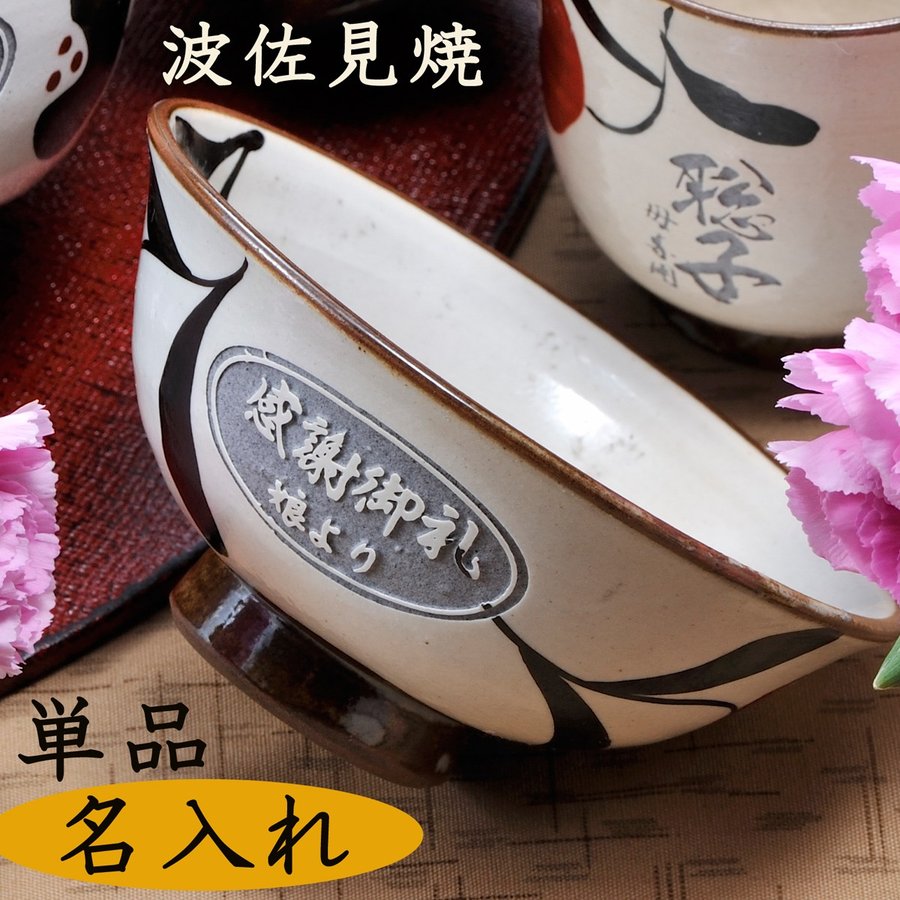名入れ 波佐見焼 一筆花 茶碗 単品