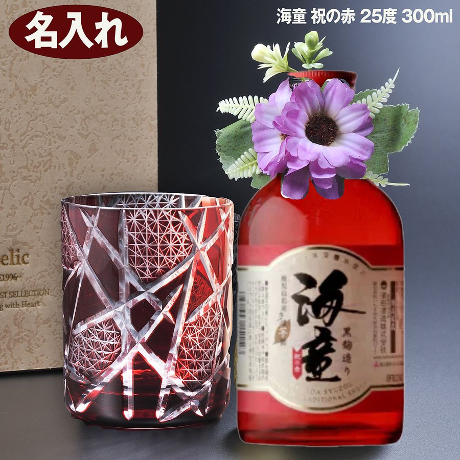 名入れ　赤　縁起が良い　江戸菱　モダン　切子硝子　海童 祝の赤 25度 300ml コサージュ付 ギフトBOX入り