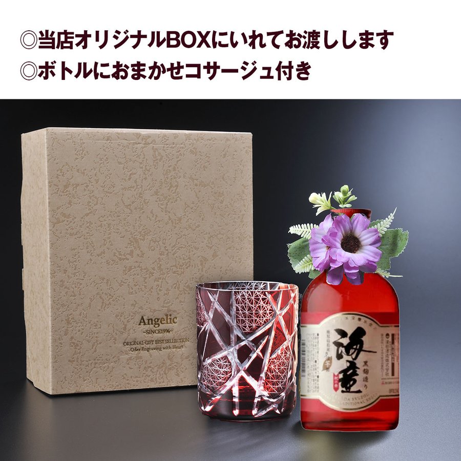 名入れ　赤　縁起が良い　江戸菱　モダン　切子硝子　海童 祝の赤 25度 300ml コサージュ付 ギフトBOX入り
