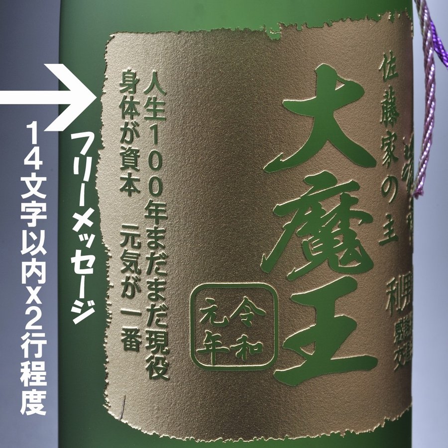 名入れ 魔王 芋焼酎720ml 木箱彫刻込み | エンジェリック 公式