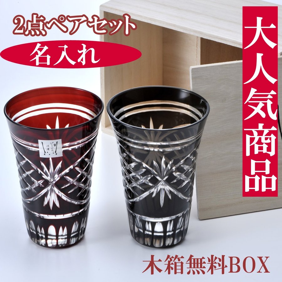 名入れ 切子 薩摩浪漫 酎ハイグラス ペアセット