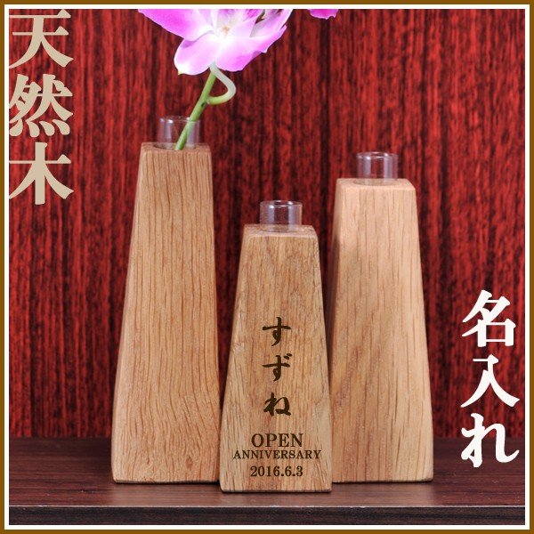 名入れ 天然木 トリオ一輪挿し