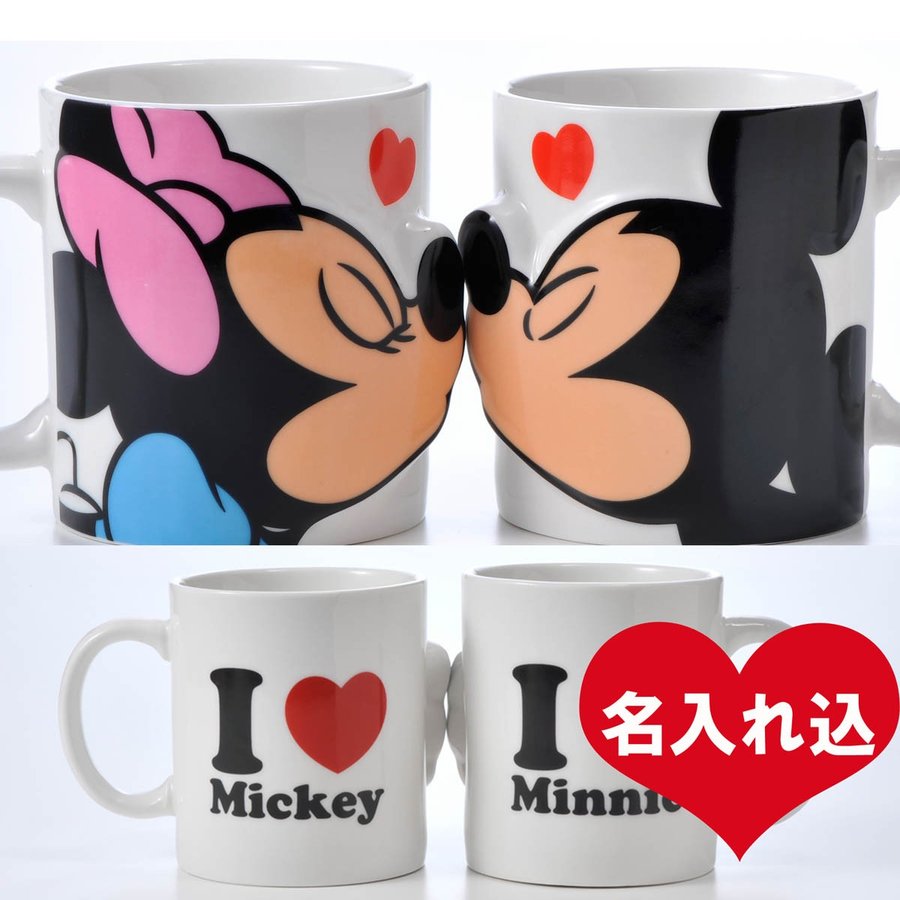 名入れ ミッキーマウス＆ミニーマウス ペアマグカップKISS