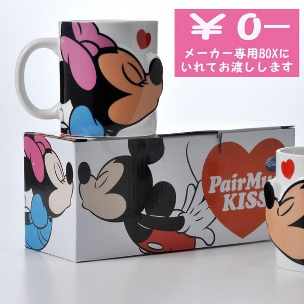 名入れ ミッキーマウス＆ミニーマウス ペアマグカップKISS