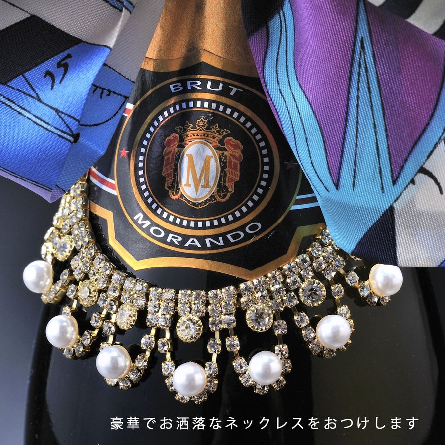 名入れ スパークリングワイン モランド ピノ シャルドネ スプマンテ ブリュット 750ml リボンスカーフ・おまかせボトルネックレス付