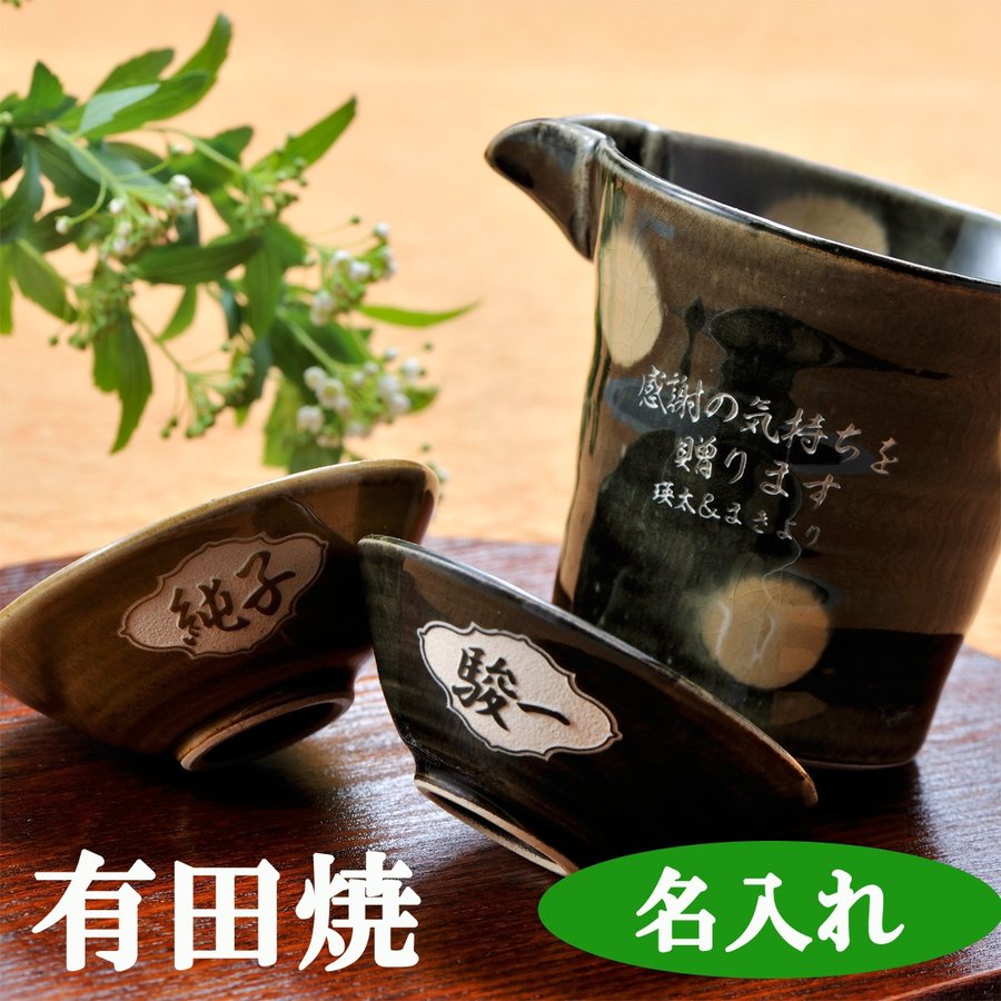 名入れ 波佐見焼 織部水玉 半酒器 平盃ペアセット