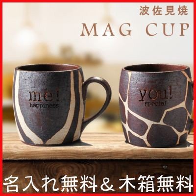 【在庫限り】名入れ 波佐見焼 サファリマグカップ 単品