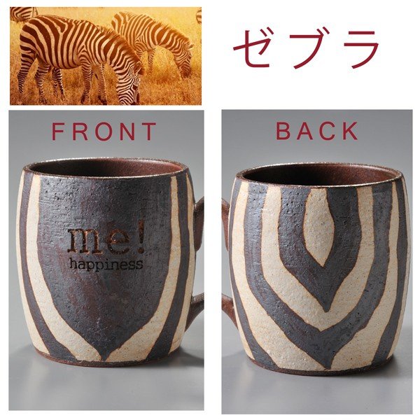 【在庫限り】名入れ 波佐見焼 サファリマグカップ 単品