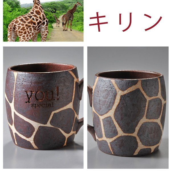 【在庫限り】名入れ 波佐見焼 サファリマグカップ 単品