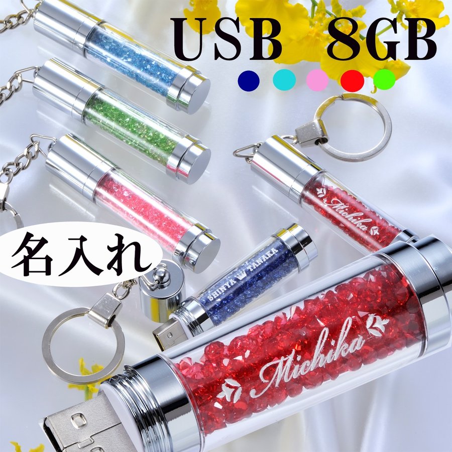 名入れ キラキラストーンキーリング式USB