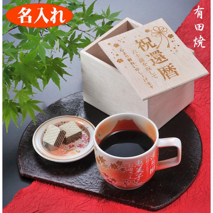 名入れ 有田焼 桜もみじ ふたつき マグカップ 赤 木箱入り