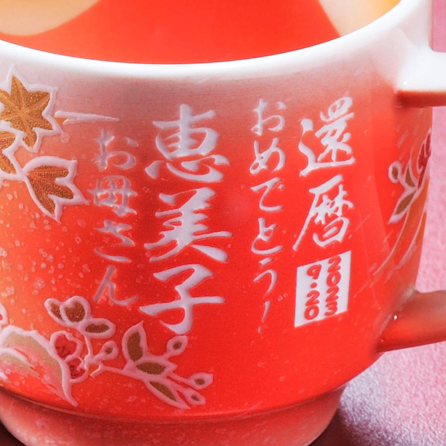 名入れ 有田焼 桜もみじ ふたつき マグカップ 赤 木箱入り