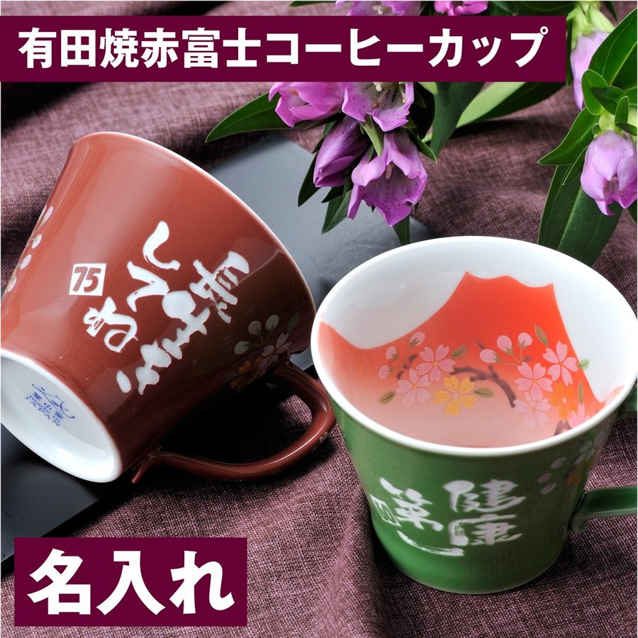 名入れ 有田焼 赤富士桜 取っ手付コーヒーカップ 単品