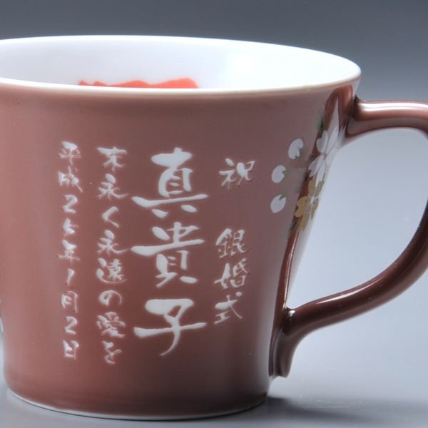 名入れ 有田焼 赤富士桜 取っ手付コーヒーカップ 単品